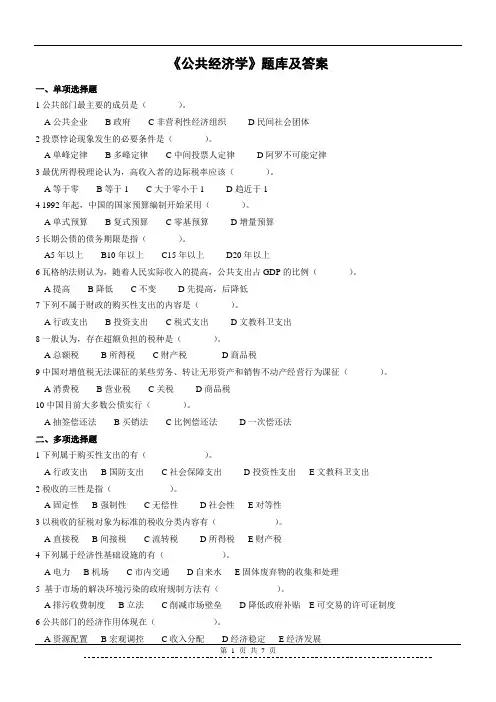 《公共经济学》(本科)题库及答案