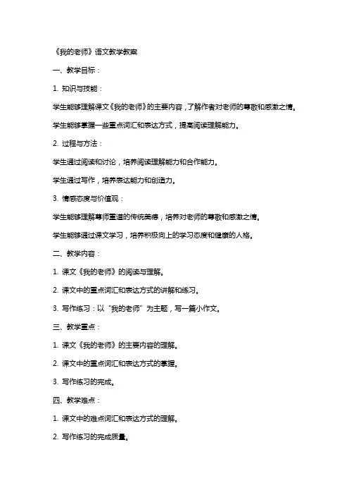 《我的老师》语文教学教案