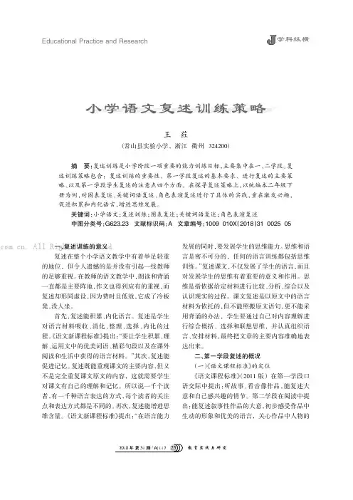 小学语文复述训练策略