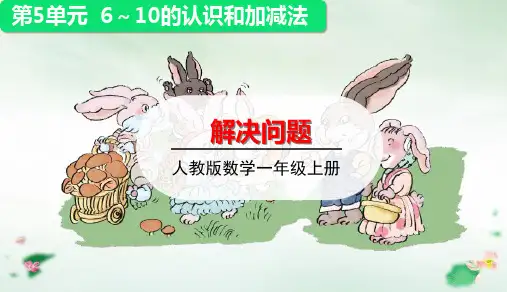 一年级上册6和7的加减法的应用(23张PPT)人教版