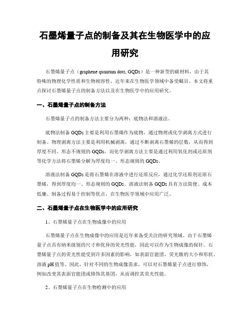 石墨烯量子点的制备及其在生物医学中的应用研究