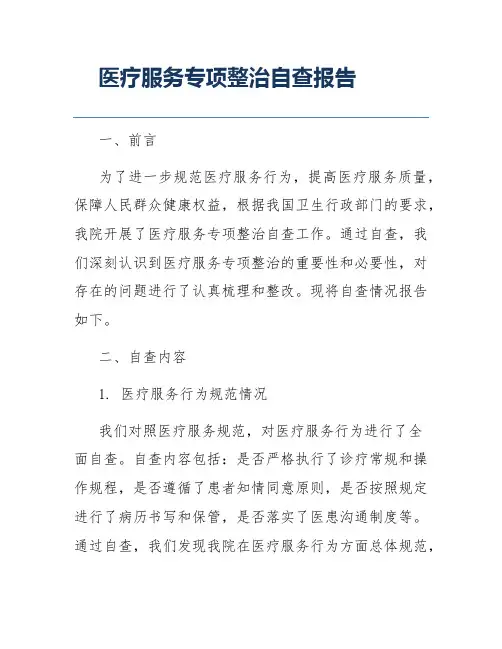 医疗服务专项整治自查报告