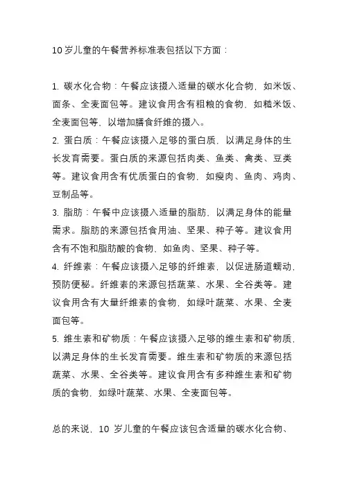 10岁儿童的午餐营养标准表