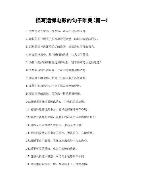 描写遗憾电影的句子唯美(精选两篇)