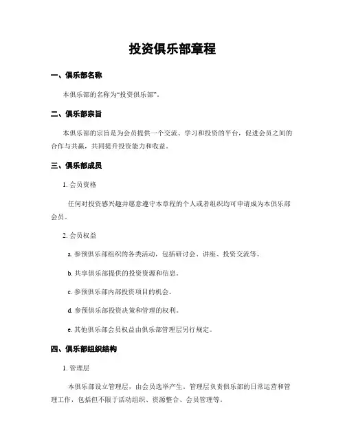 投资俱乐部章程