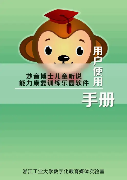 妙音博士儿童听说能力康复训练乐园软件用户使用手册
