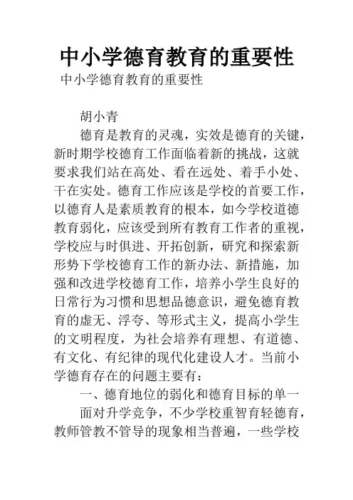 中小学德育教育的重要性
