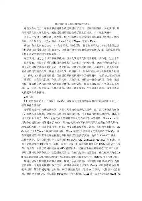 目前合成多孔炭材料的研究进展