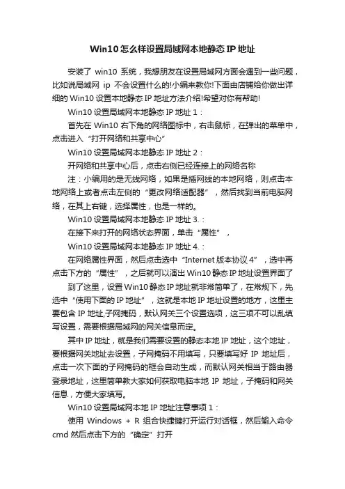 Win10怎么样设置局域网本地静态IP地址