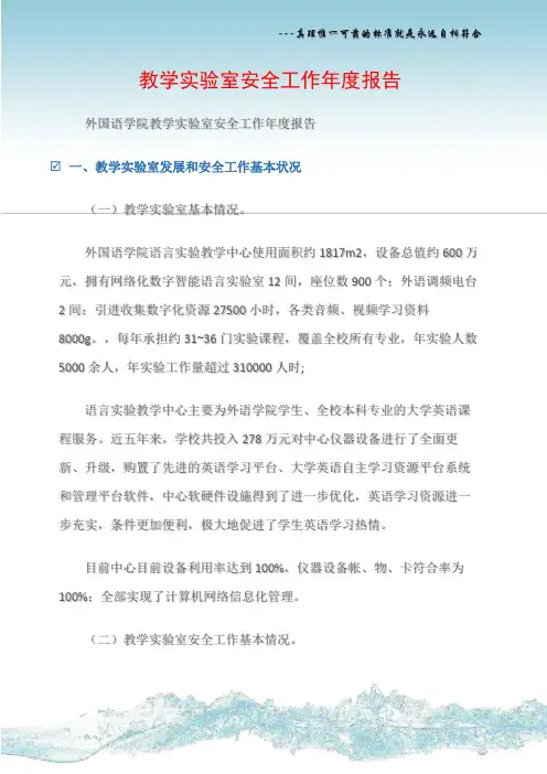 (学校工作总结)教学实验室安全工作年度报告