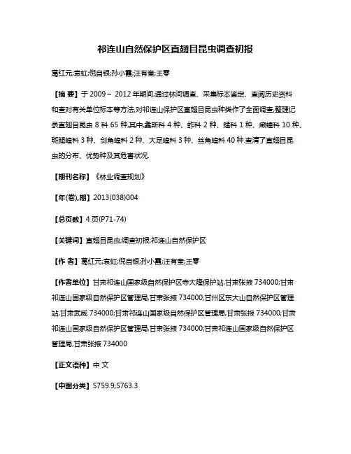 祁连山自然保护区直翅目昆虫调查初报