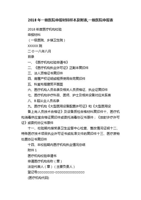 2018年一级医院申报材料样本及附表,一级医院申报表