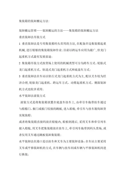 集装箱的装卸搬运方法