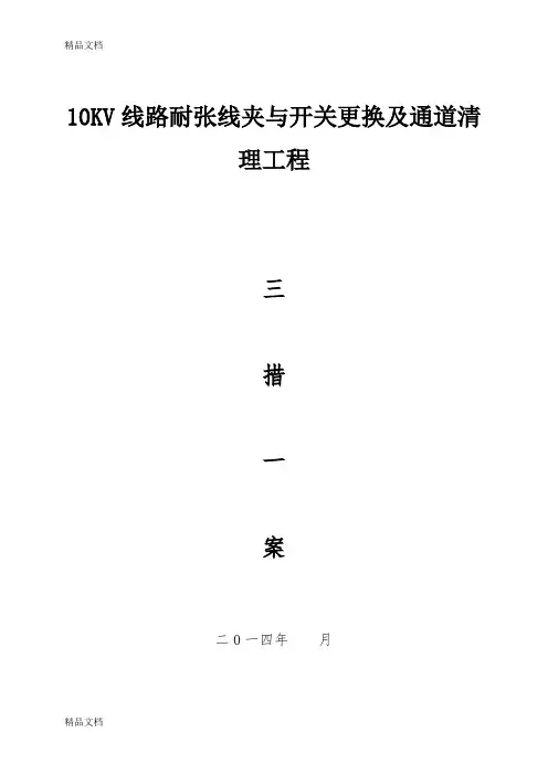 10kV架空线路耐张线夹与开关更换及通道清理三措一案教程文件