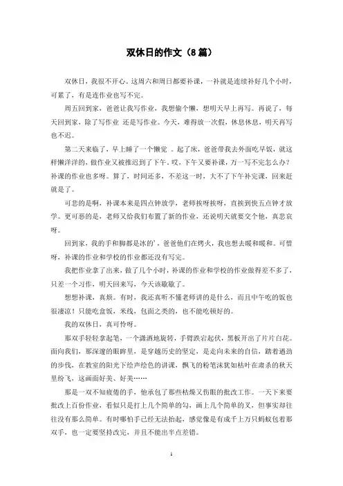 双休日的作文(8篇)
