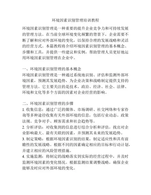 环境因素识别管理培训教程