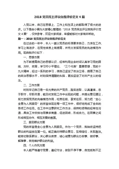 2018党员民主评议自我评价范文4篇