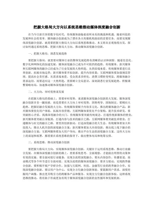 把握大格局大方向以系统思维推动媒体深度融合创新