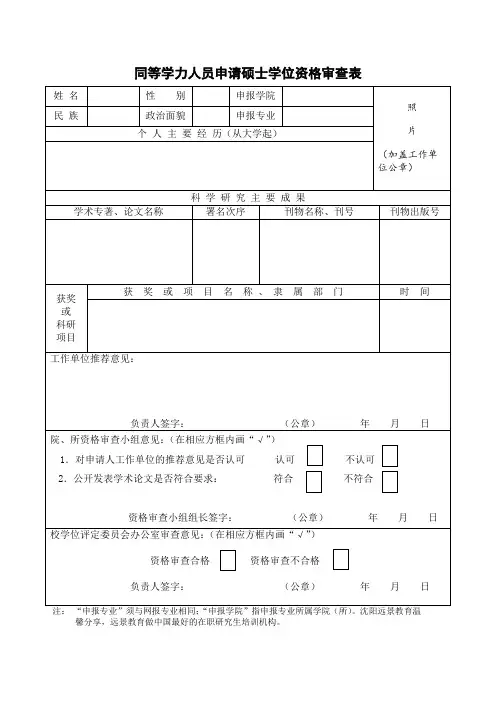 同等学历申请登记表