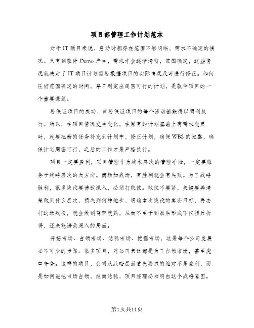 2024年项目部管理工作计划范本（三篇）