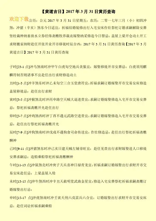 【黄道吉日】2017年3月31日黄历查询