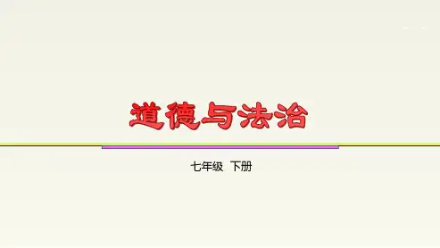 人教版《道德与法治》七年级下册 3.2 青春有格 课件(共47张PPT)