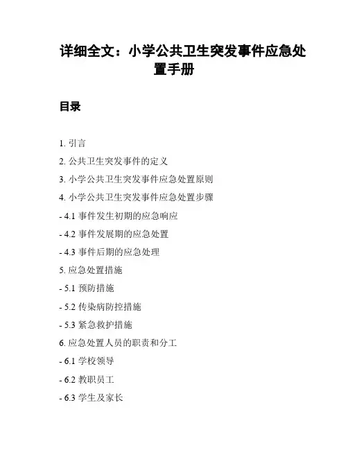 详细全文：小学公共卫生突发事件应急处置手册