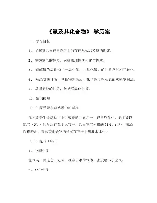 《氮及其化合物》 学历案