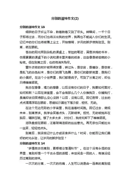 分别的滋味作文24篇