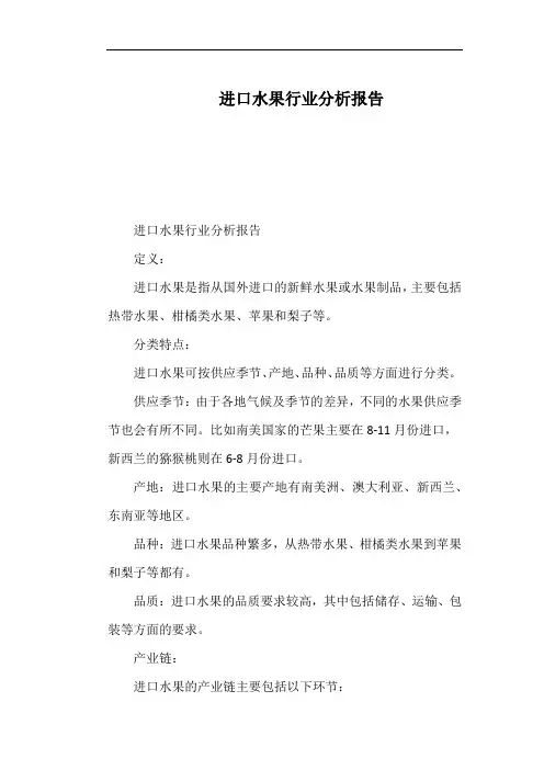 进口水果行业分析报告