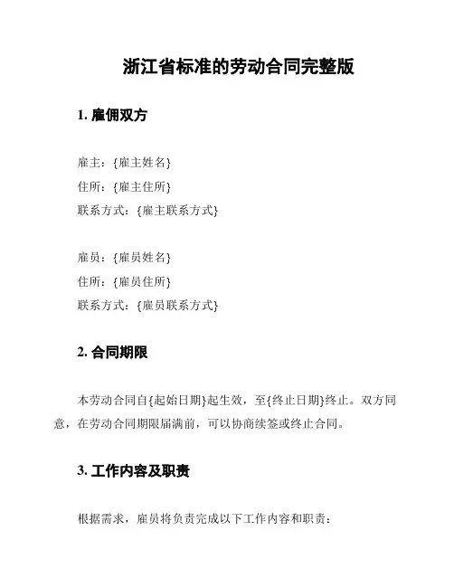 浙江省标准的劳动合同完整版