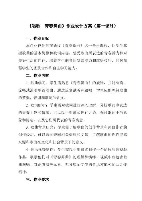 《第一单元唱歌 青春舞曲》作业设计方案-初中音乐人教版八年级上册