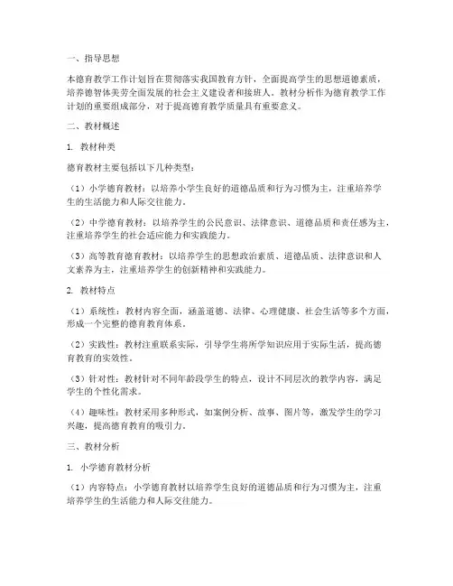 德育教学工作计划教材分析