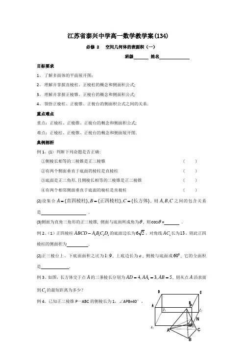 高一数学苏教版必修2教学案：第1章17空间几何体的表面积(1)
