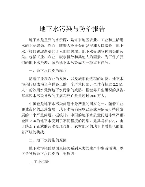 地下水污染与防治报告