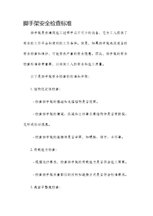 脚手架安全检查标准