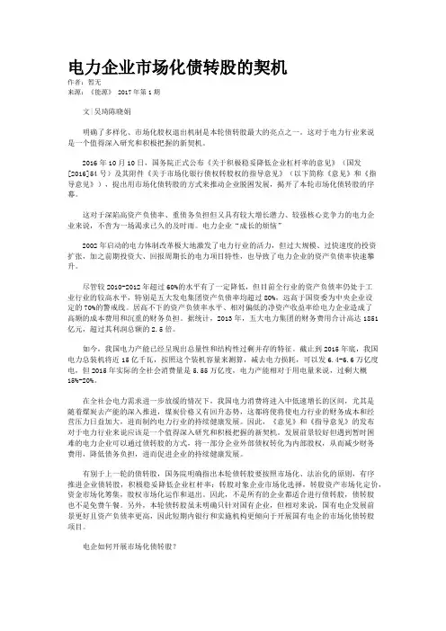 电力企业市场化债转股的契机