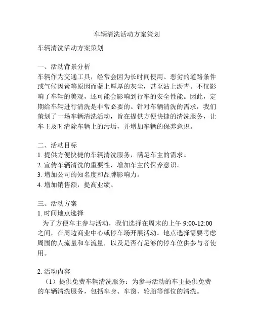 车辆清洗活动方案策划