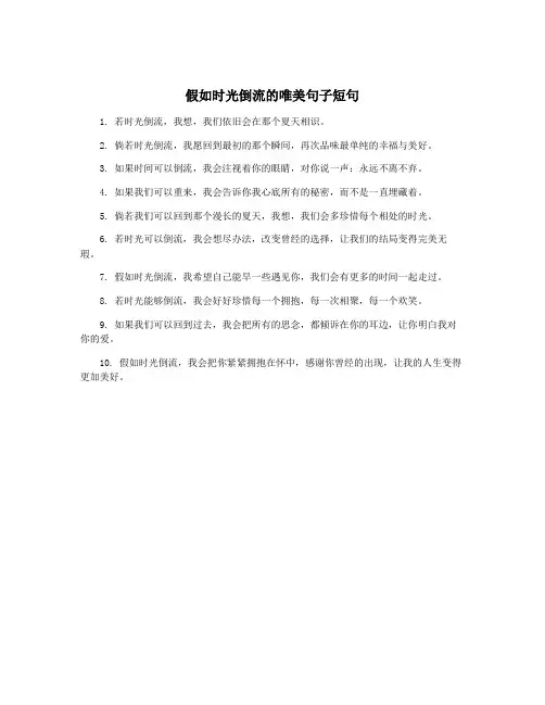假如时光倒流的唯美句子短句