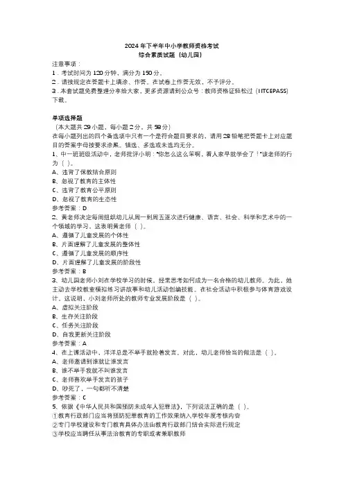2024年下半年幼儿园教师资格证笔试《综合素质》真题及参考答案