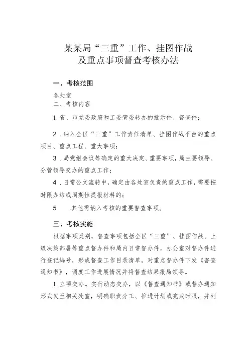 某某局“三重”工作、挂图作战及重点事项督查考核办法