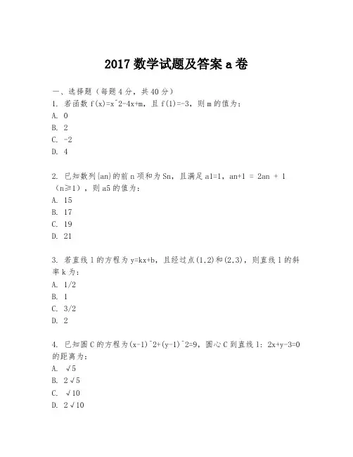 2017数学试题及答案a卷
