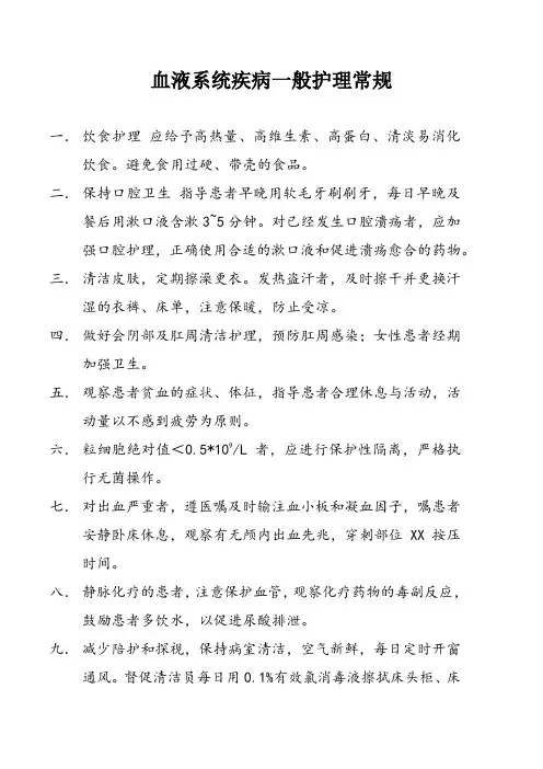 血液系统疾病一般护理常规