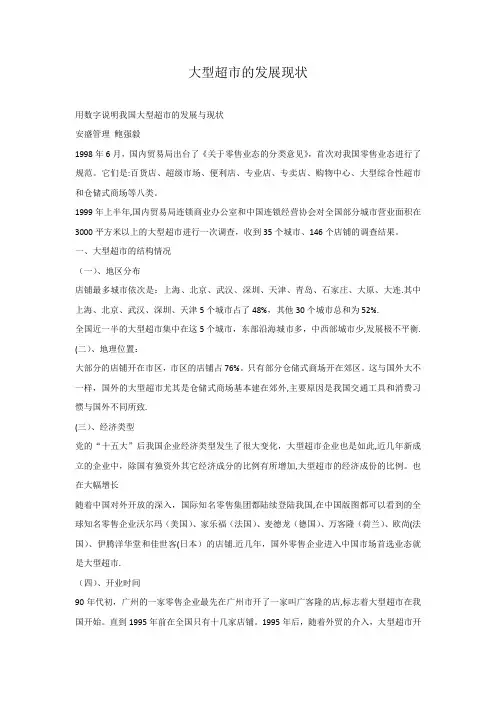 大型超市的发展现状