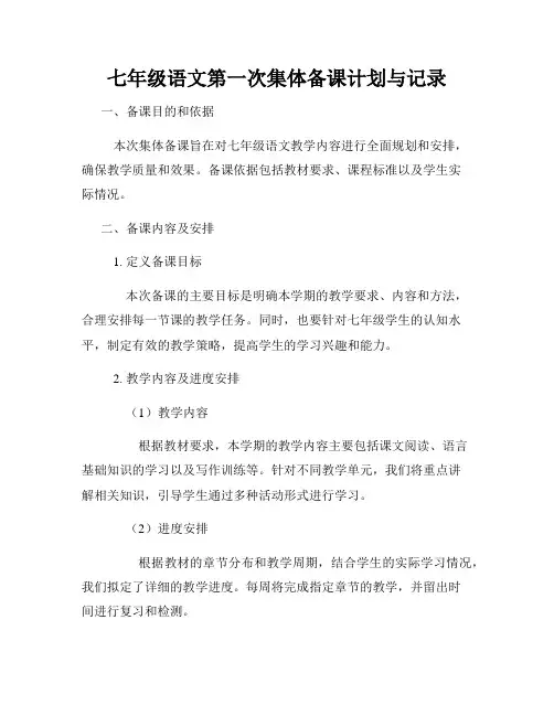 七年级语文第一次集体备课计划与记录