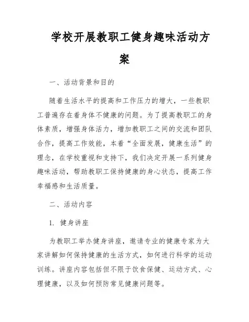 学校开展教职工健身趣味活动方案