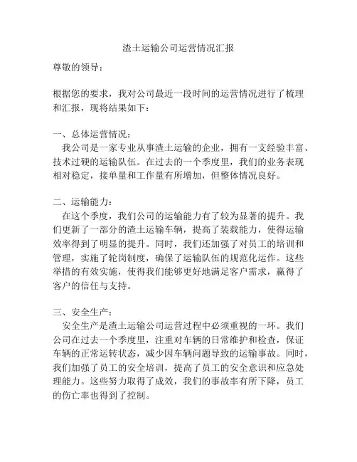 渣土运输公司运营情况汇报
