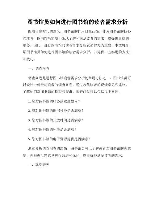 图书馆员如何进行图书馆的读者需求分析