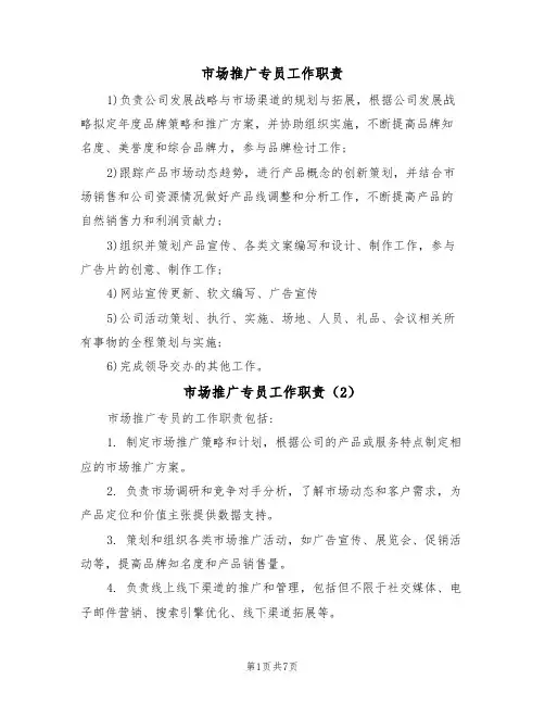 市场推广专员工作职责(6篇)