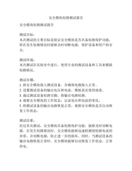 安全模块短路测试报告